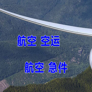 稻城亚丁空运代理快递-选东方航空和上海航空